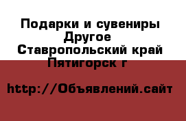 Подарки и сувениры Другое. Ставропольский край,Пятигорск г.